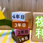 豊臣秀吉も驚く複利の力