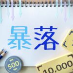 株価下落に振り回されない