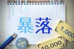 株価下落に振り回されない