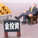 金投資の基礎